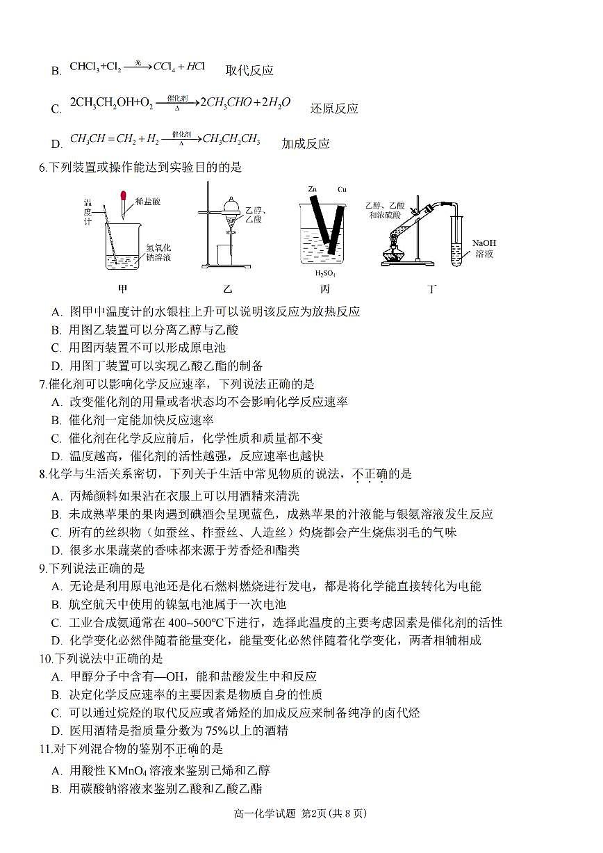 浙江省金兰教育合作组织2024-2025学年高一下学期4月期中考试化学学科试题+答案第2页