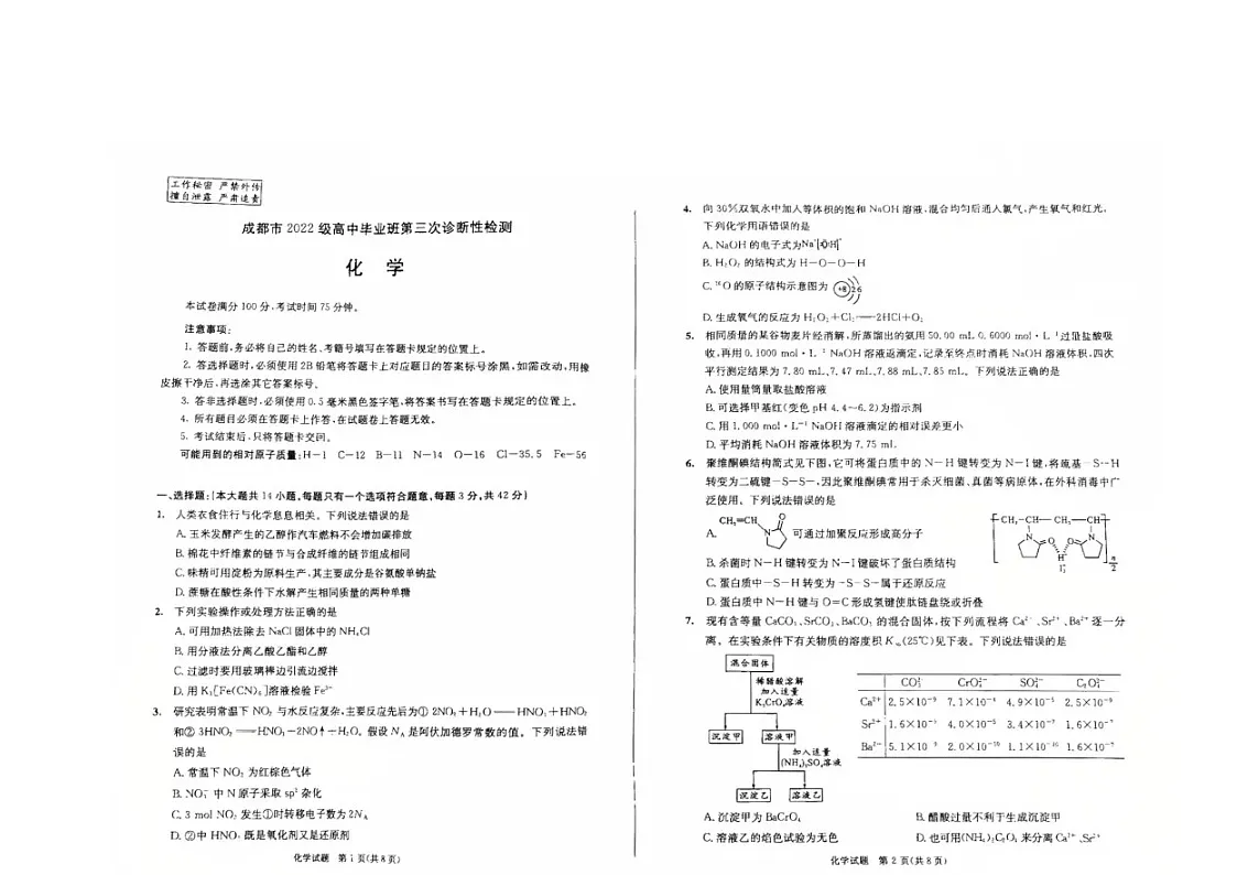 2025届四川省成都市高三毕业班第三次诊断性考试化学试卷第1页