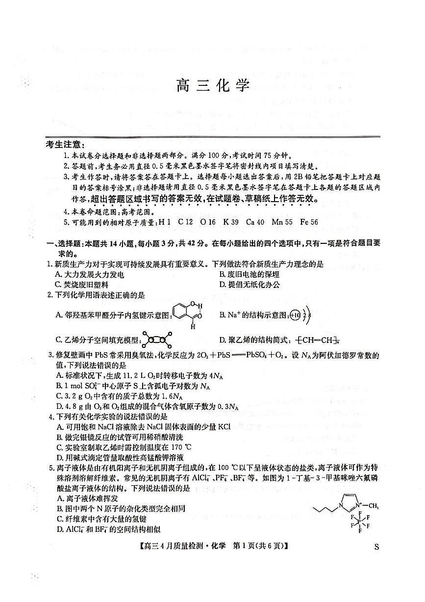 九师联盟2025届高三下学期4月考质量监测-化学试题+答案第1页