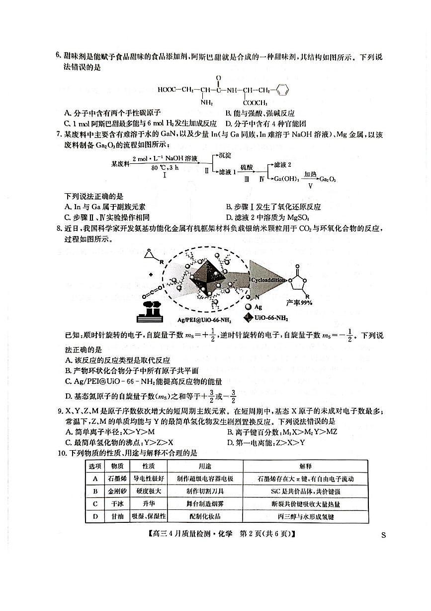九师联盟2025届高三下学期4月考质量监测-化学试题+答案第2页