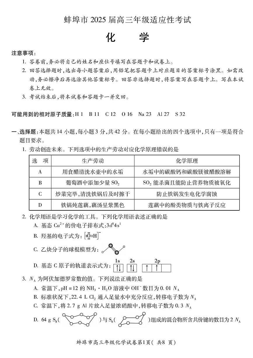 安徽省蚌埠市2025届高三下学期4月考适应性考试-化学试题+答案第1页