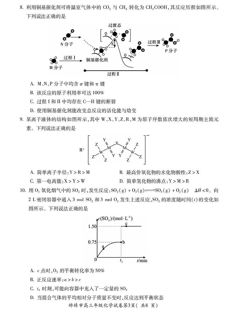 安徽省蚌埠市2025届高三下学期4月考适应性考试-化学试题+答案第3页