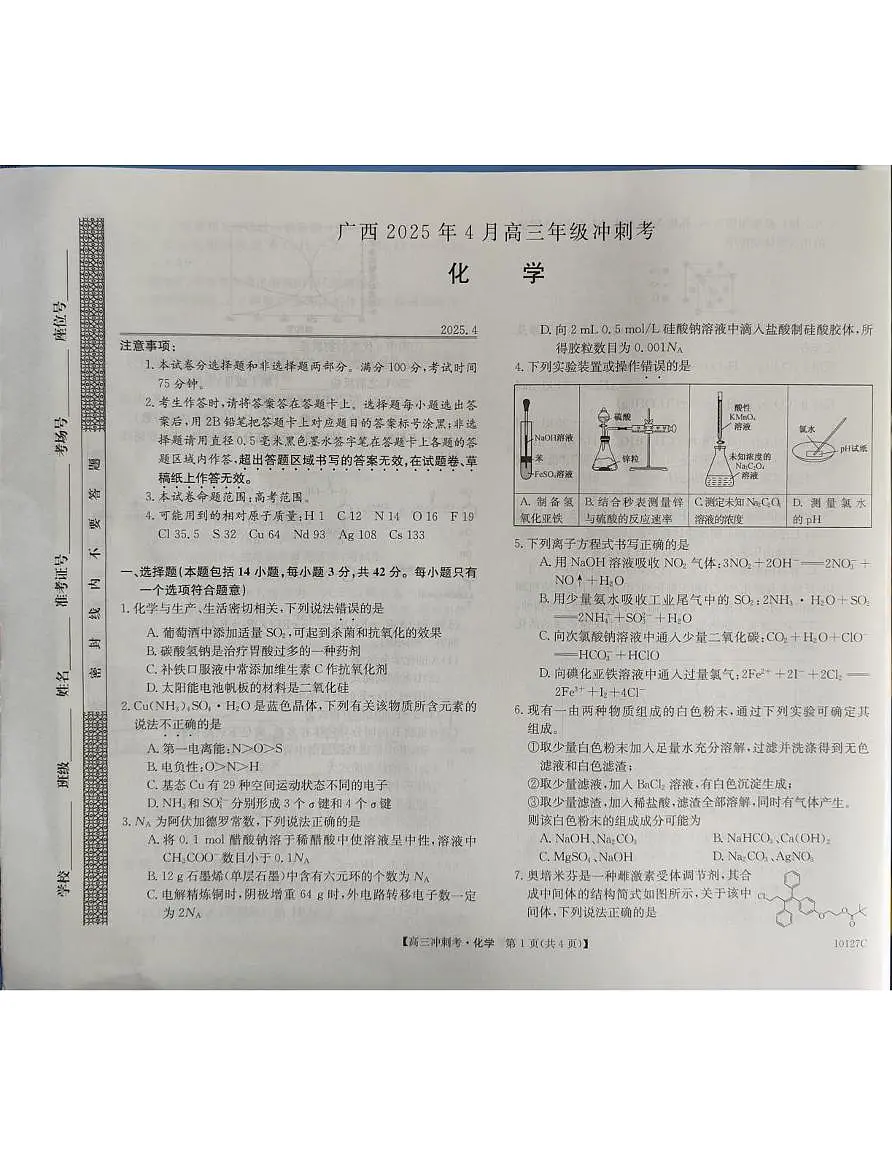 广西壮族自治区柳州市2025届高三下学期4月月考试题 化学 PDF版含解析第1页