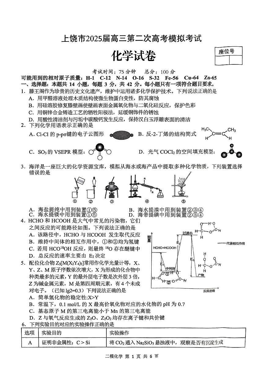 江西省上饶市2025届高三下学期4月二模试题 化学 PDF版含答案第1页