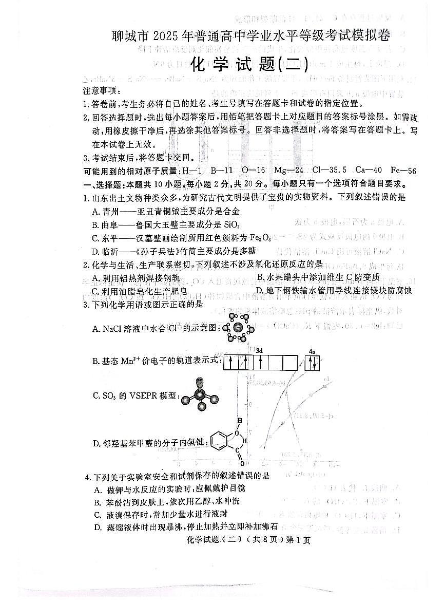 山东省聊城市2025届高三高考模拟第二次模拟-化学试题+答案第1页