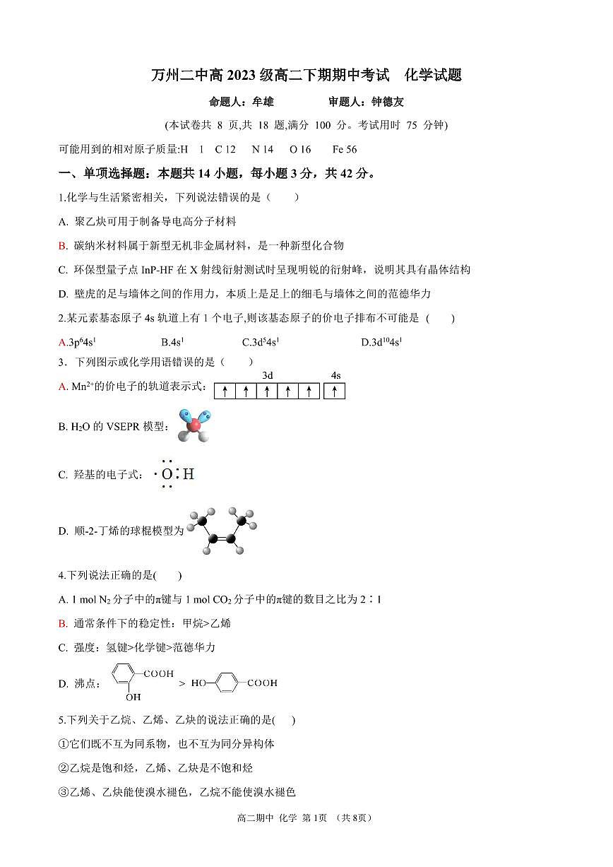 高二下期期中试题——化学第1页