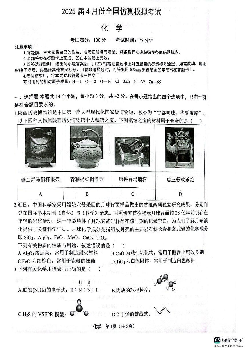陕西省2025届高三高考模拟仿真模拟-化学试题+答案第1页