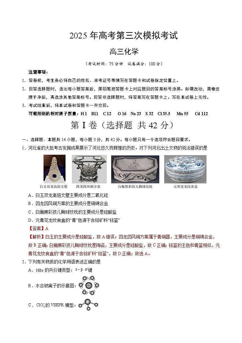 2025年高考第三次模拟考试卷：化学（河北卷）（解析版）第1页