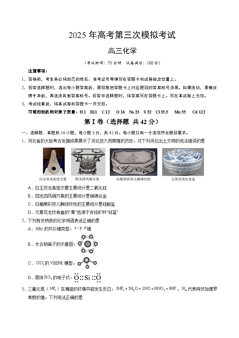 2025年高考第三次模拟考试卷：化学（河北卷）（考试版）第1页