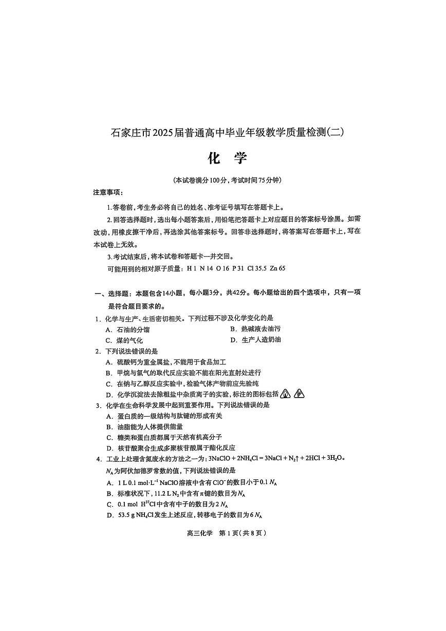 石家庄市2025届普通高中毕业年级教学质量检测（二）化学试卷第1页