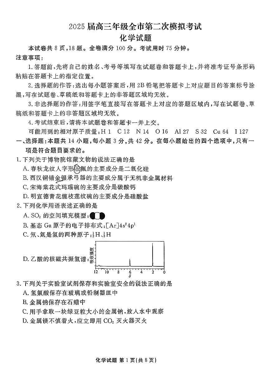 河北省张家口市2025届高三年级全市第二次模拟考试(张家口二模)化学试题第1页