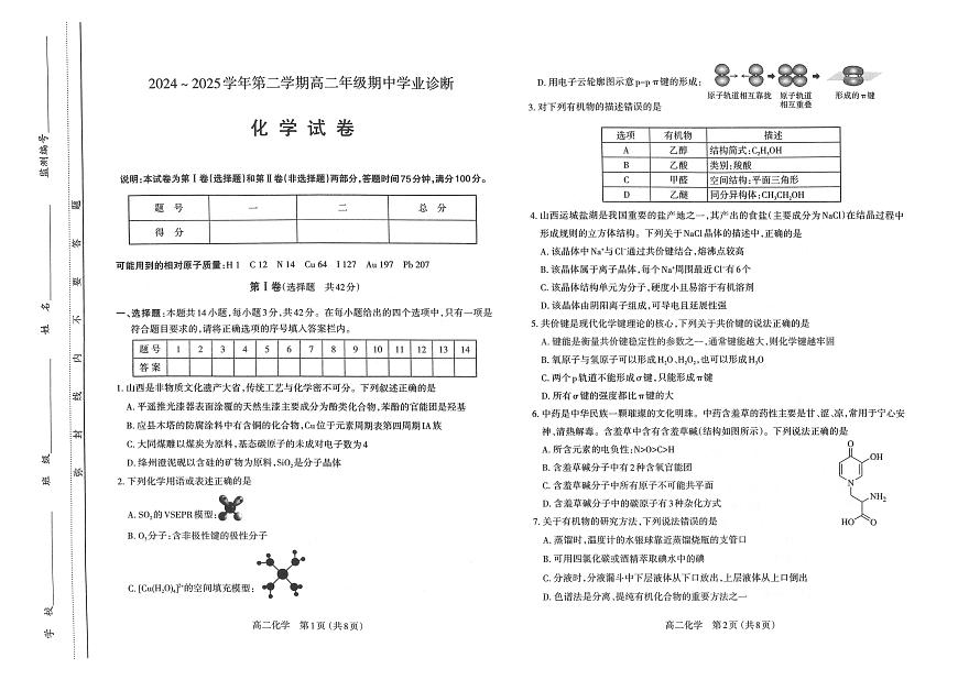 山西省太原市2024-2025学年高二下学期期中考试化学试题（PDF版附答案）第1页