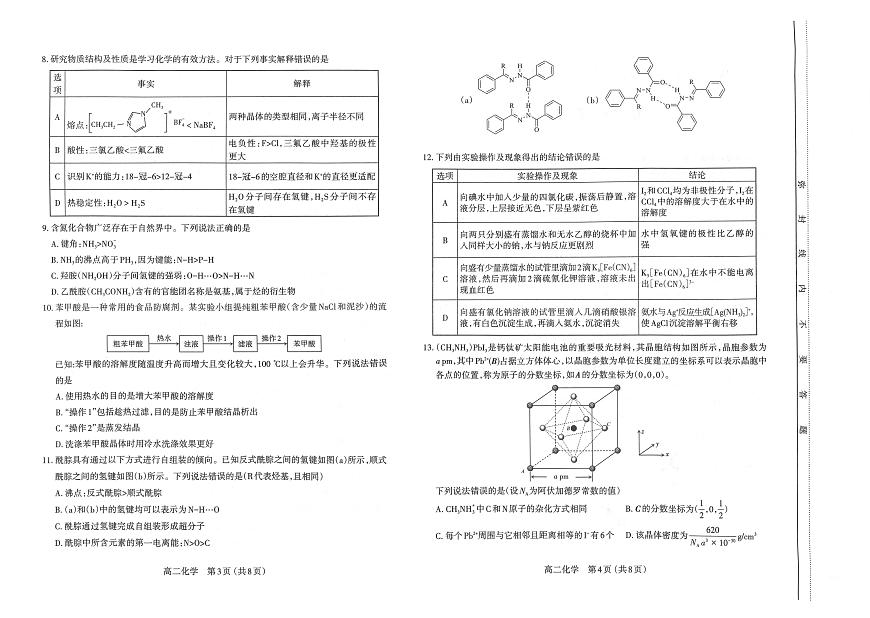 山西省太原市2024-2025学年高二下学期期中考试化学试题（PDF版附答案）第2页