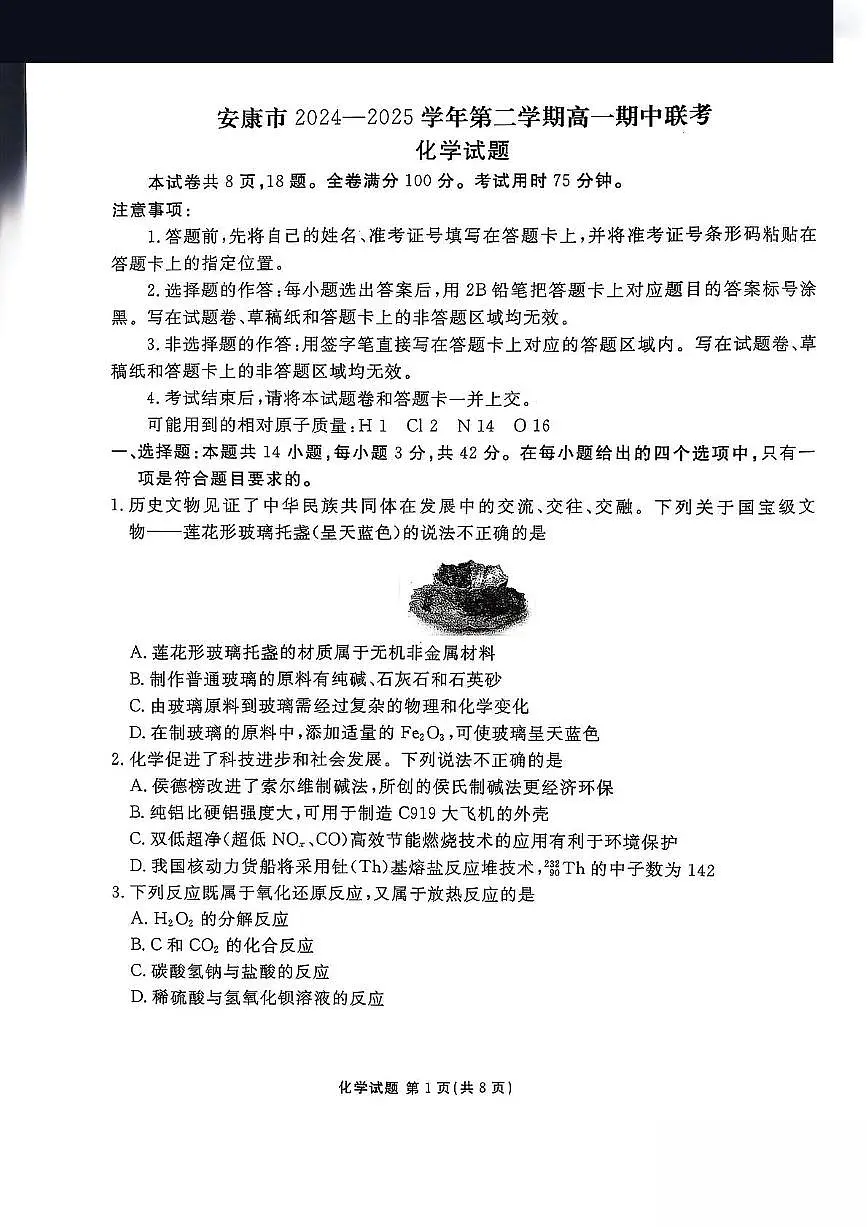 陕西省安康市2024-2025学年高一下学期4月期中考试化学试题（PDF版附解析）第1页