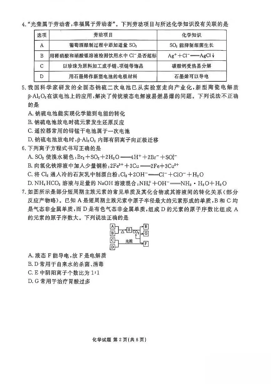 陕西省安康市2024-2025学年高一下学期4月期中考试化学试题（PDF版附解析）第2页