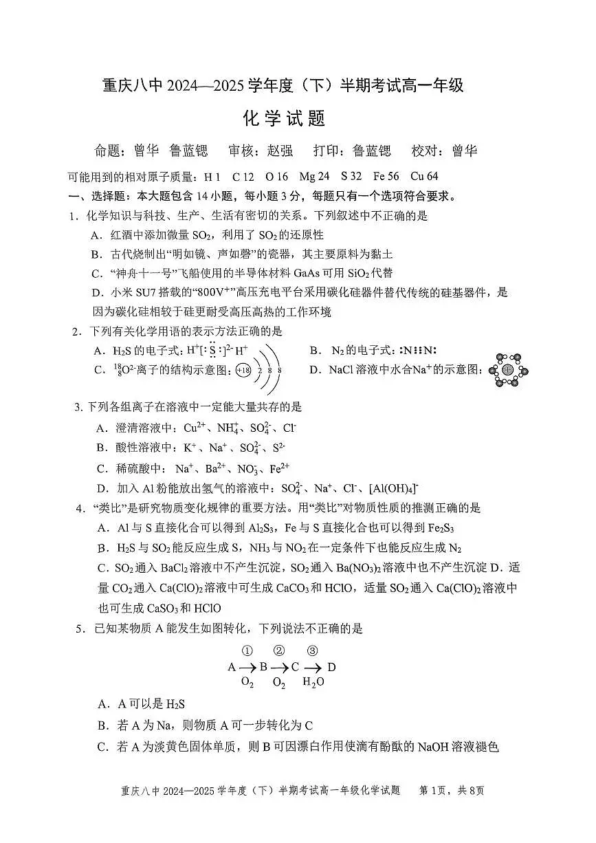 重庆市第八中学2024-2025学年高一下学期4月期中考试化学试题（PDF版附答案）第1页