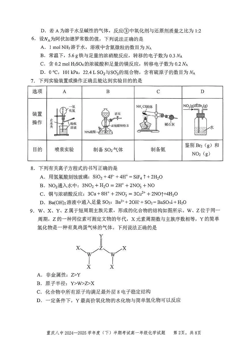 重庆市第八中学2024-2025学年高一下学期4月期中考试化学试题（PDF版附答案）第2页