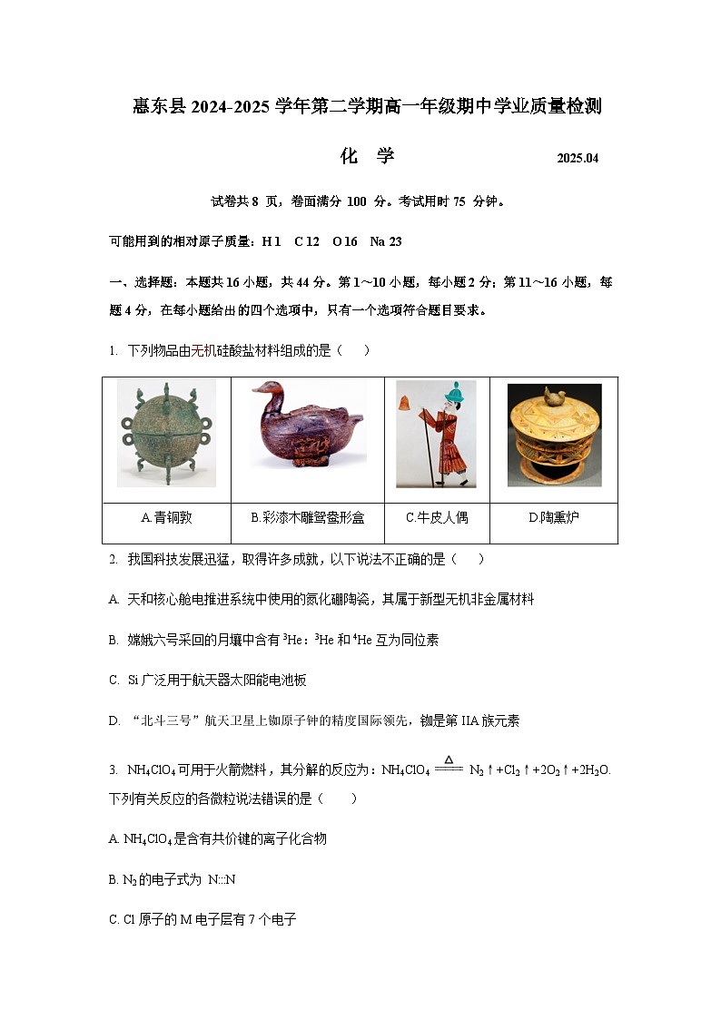 广东省惠州市惠东县2024-2025学年高一下学期4月期中考试 化学试题  含答案第1页