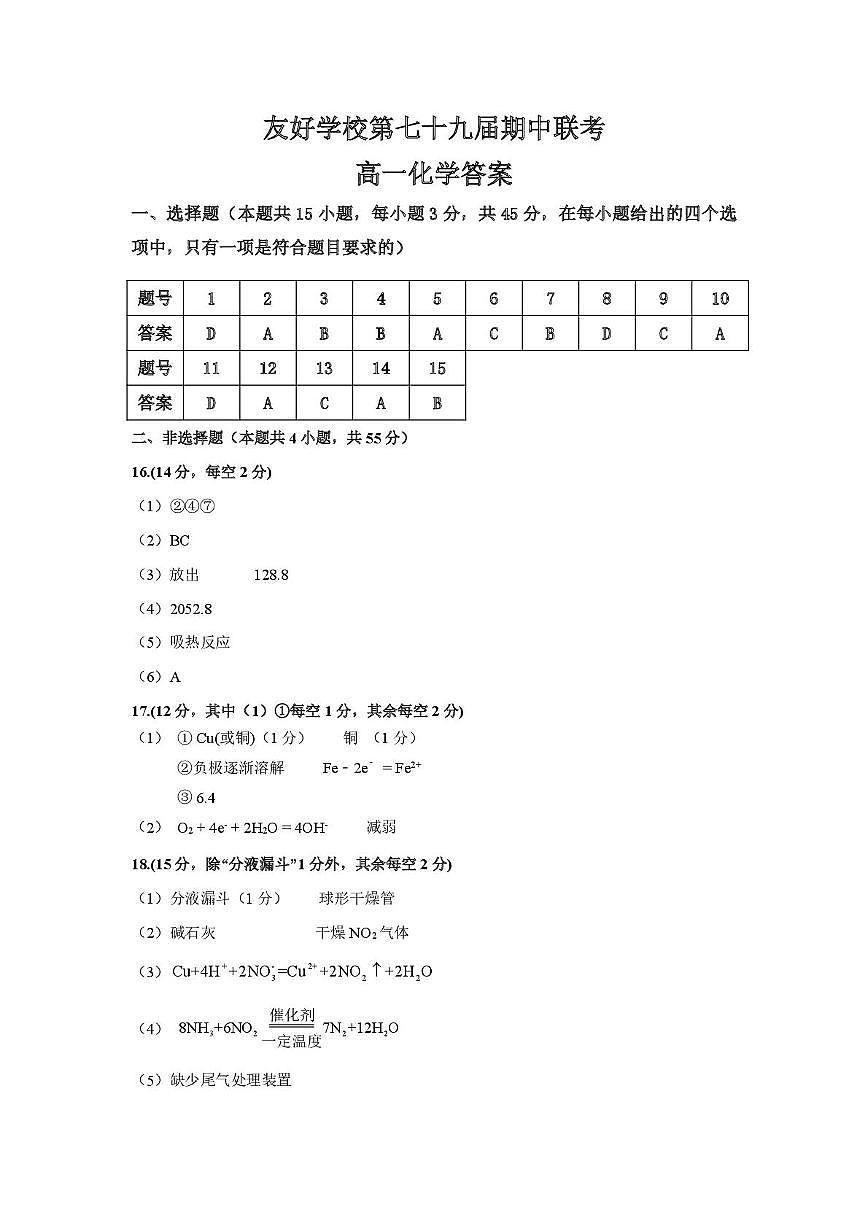 友好学校第七十九届期中联考高一化学期中考试题及答案 友好学校高一化学期中答案第1页