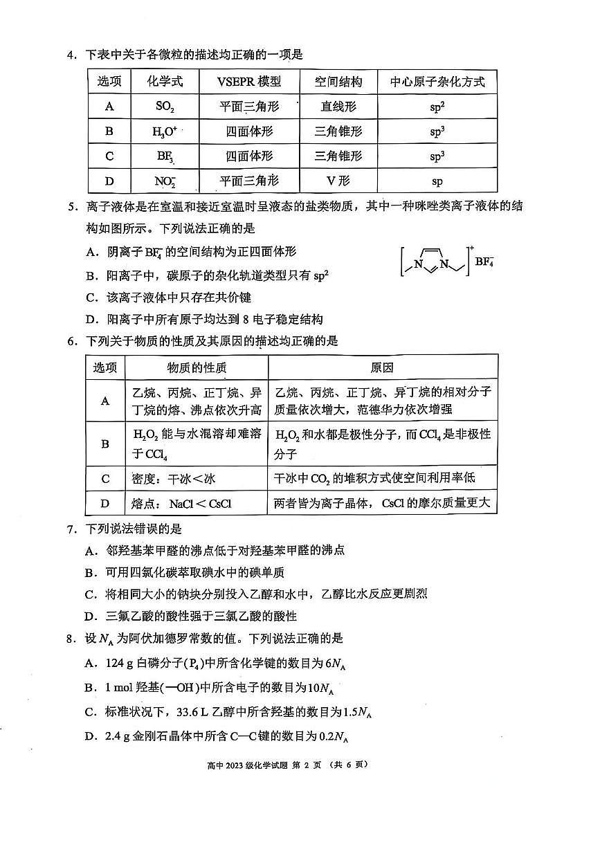 四川省成都市蓉城名校联盟2024-2025学年高二下学期4月期中考试化学试卷（PDF版，含解析）第2页