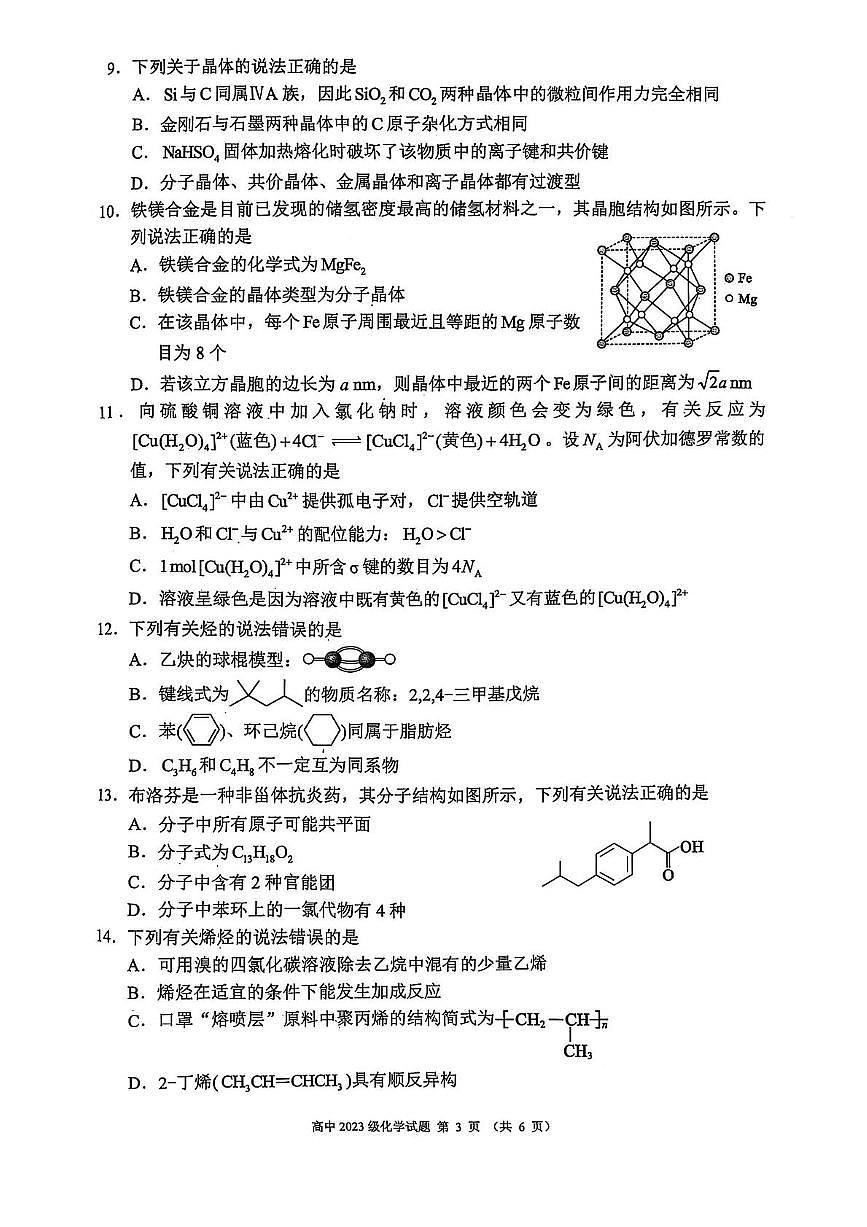四川省成都市蓉城名校联盟2024-2025学年高二下学期4月期中考试化学试卷（PDF版，含解析）第3页