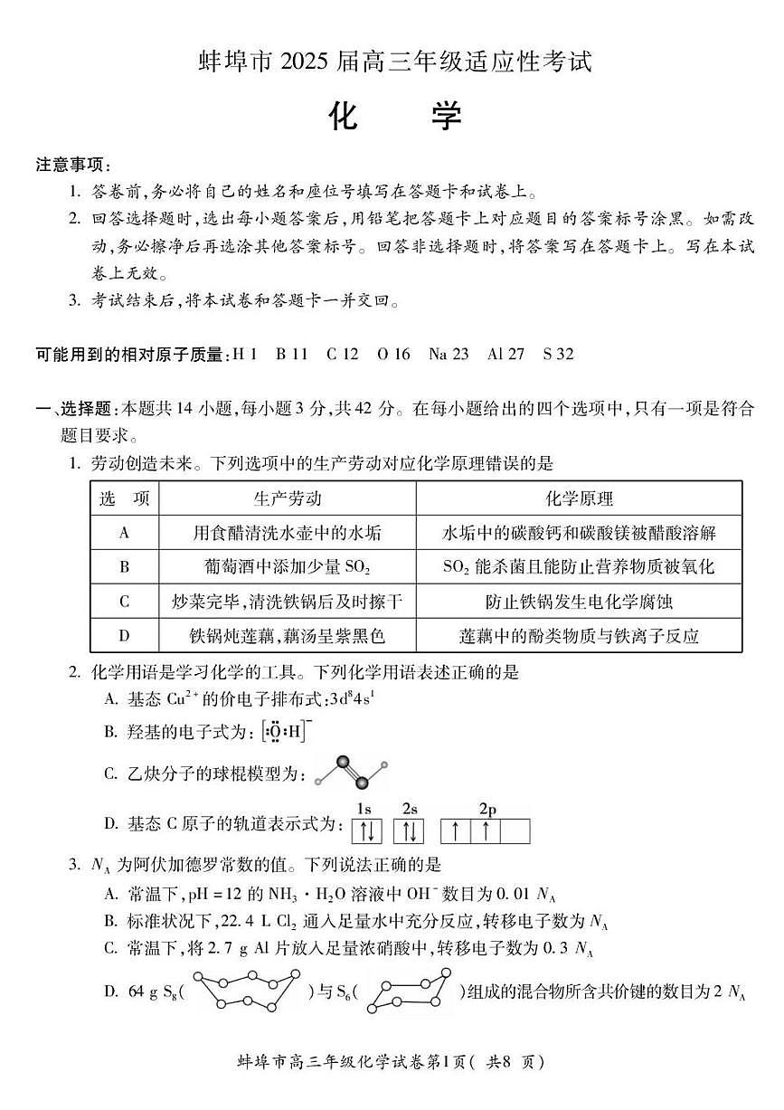 安徽省蚌埠市2025届高三下学期适应性考试 化学试题（PDF版，含答案）第1页