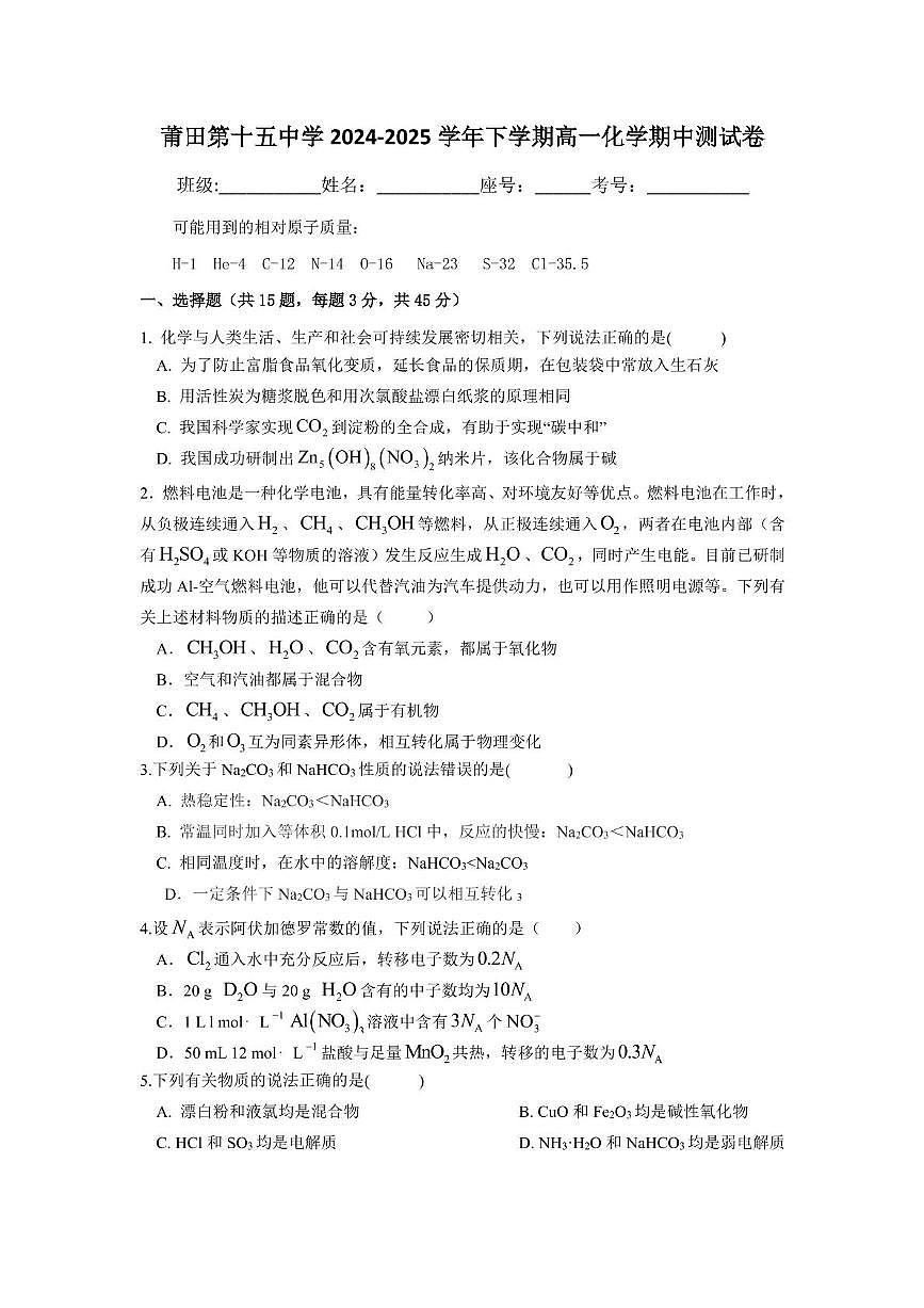 福建省莆田市第十五中学2024-2025学年高一下学期期中考试化学试题第1页