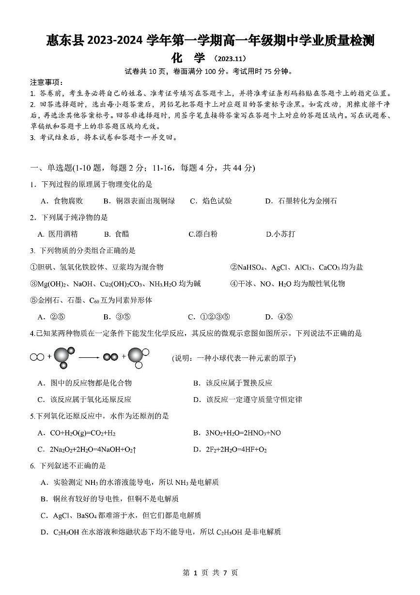 广东省惠东县2023-2024学年高一上学期期中学业质量检测化学试卷（PDF版，无答案）第1页