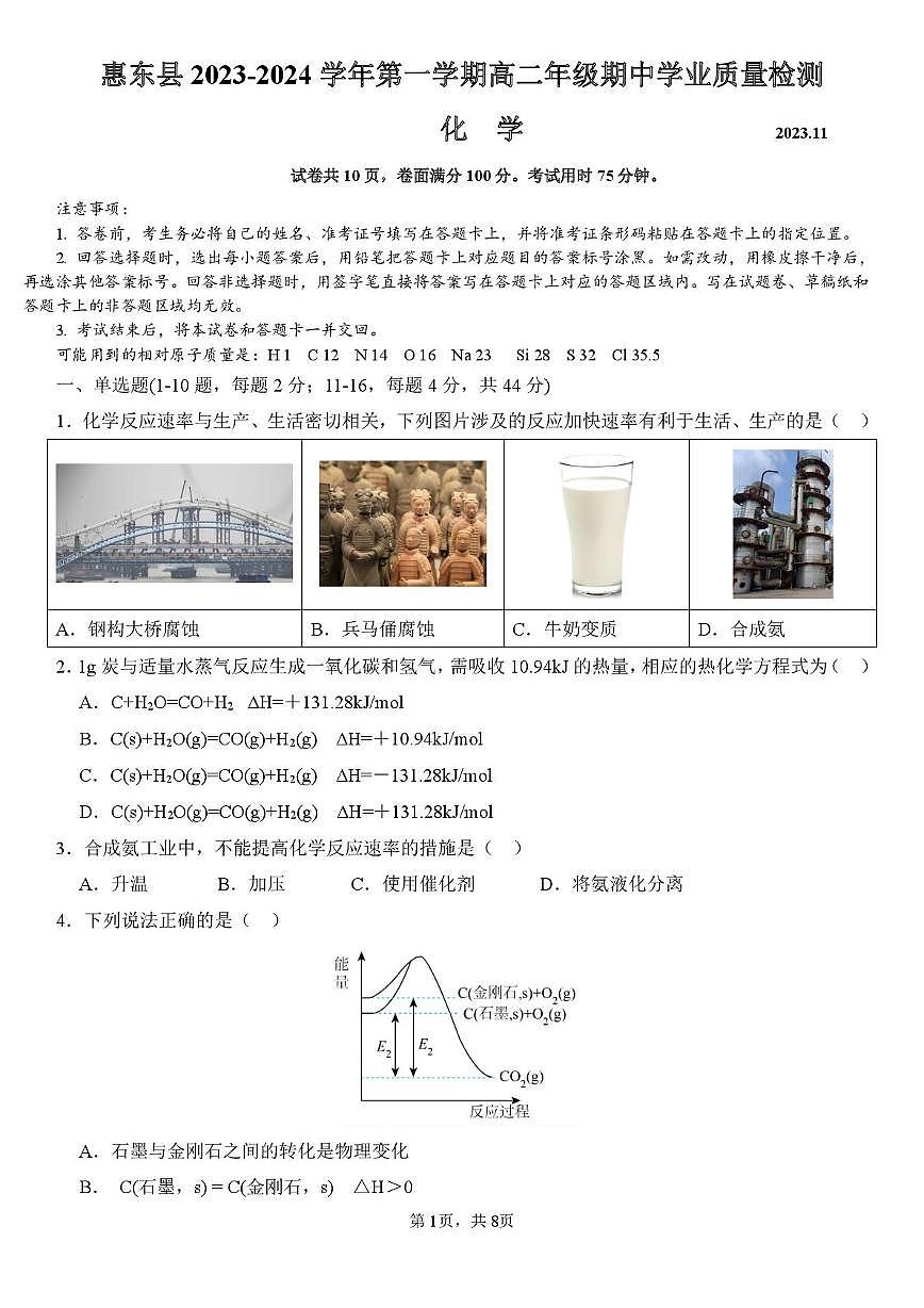 广东省惠州市惠东县2023-2024学年高二上学期期中学业质量监测 化学试卷（PDF版，无答案）第1页