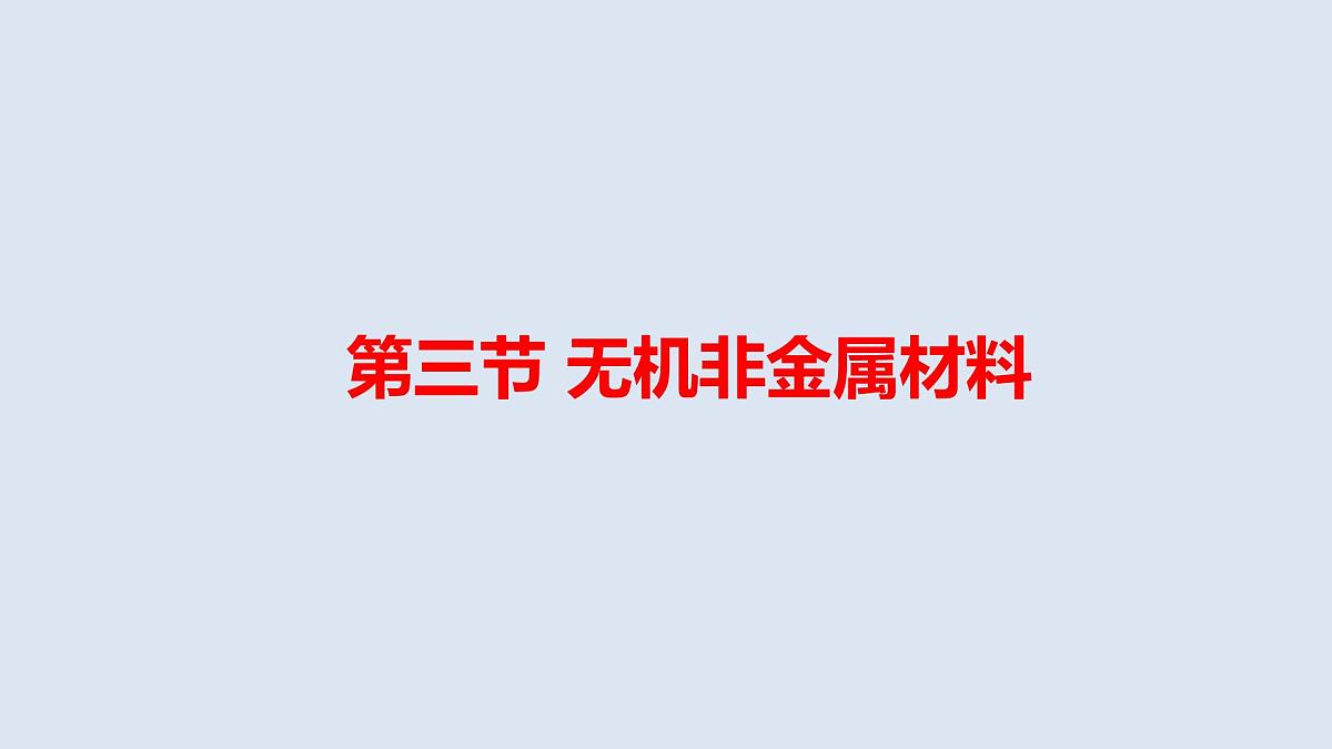5.3 无机非金属材料  教学课件 2024-2025学年人教版（2019）高中化学必修第二册第1页