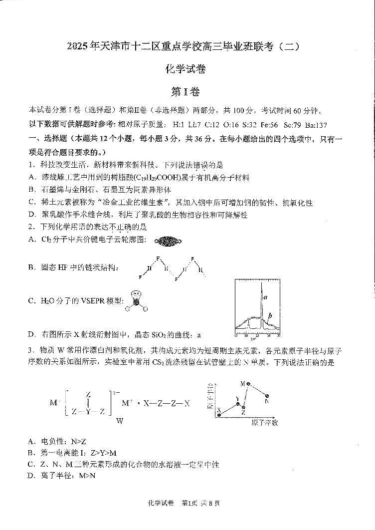 2025年天津市十二区重点学校高三二模化学试卷和答案第1页