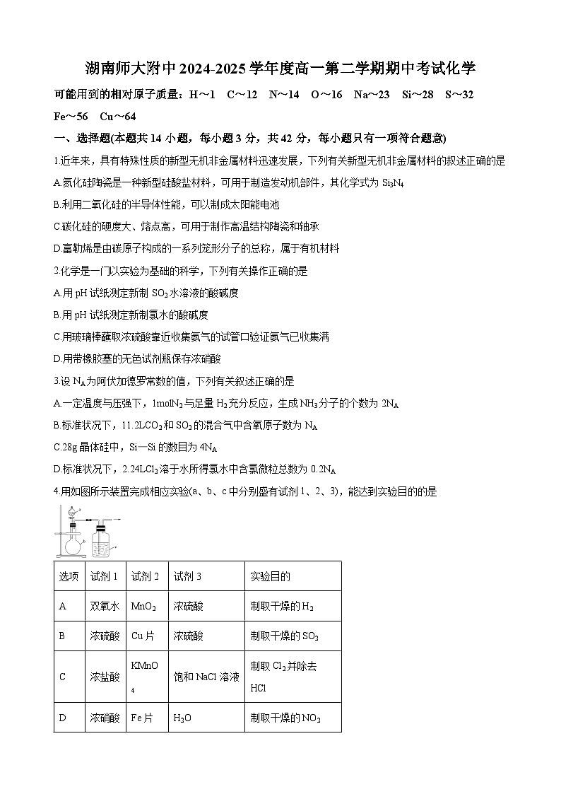 湖南师范大学附属中学2024-2025学年高一下学期期中考试 化学试卷第1页