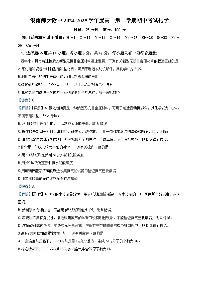 湖南师范大学附属中学2024-2025学年高一下学期期中考试 化学试卷答案第1页