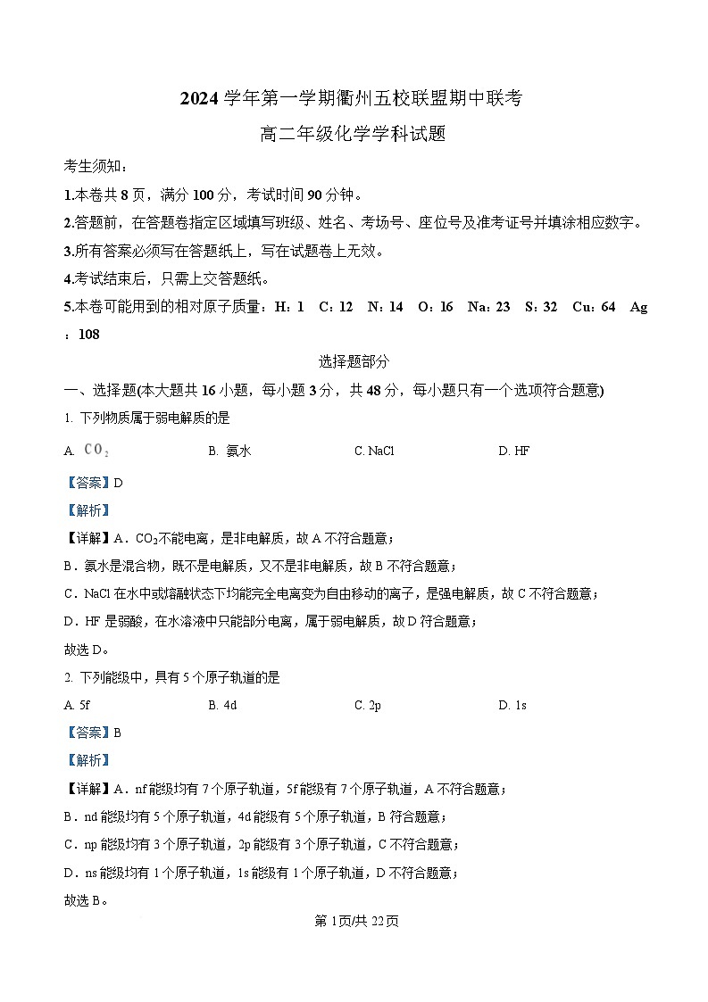 浙江省衢州五校联盟2024-2025学年高二上学期期中联考化学试题 Word版含解析第1页