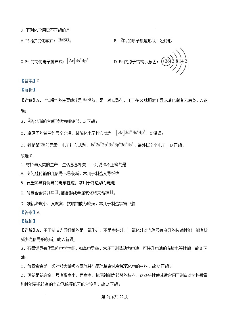 浙江省衢州五校联盟2024-2025学年高二上学期期中联考化学试题 Word版含解析第2页