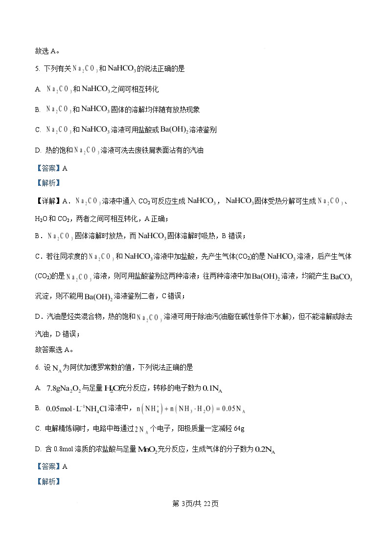 浙江省衢州五校联盟2024-2025学年高二上学期期中联考化学试题 Word版含解析第3页