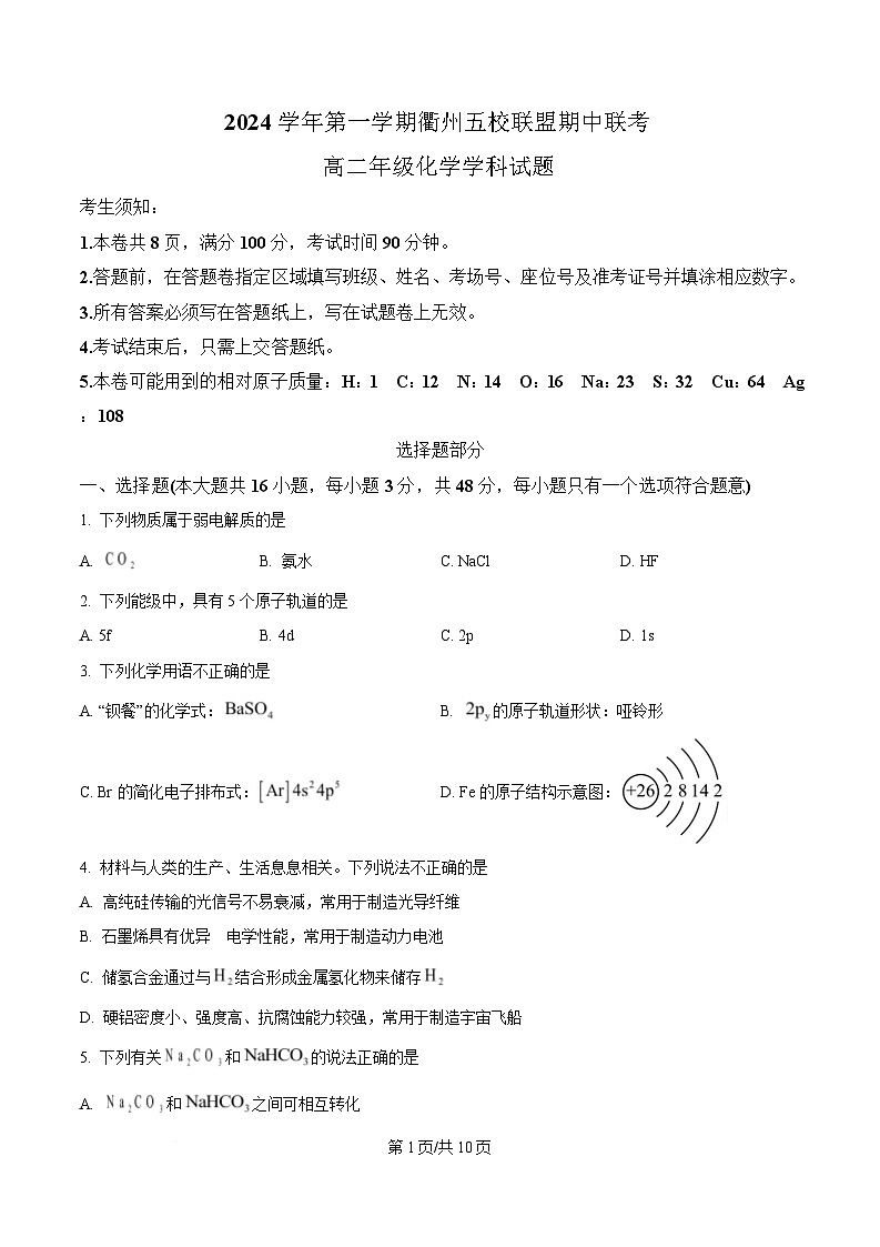 浙江省衢州五校联盟2024-2025学年高二上学期期中联考化学试题（原卷版）第1页
