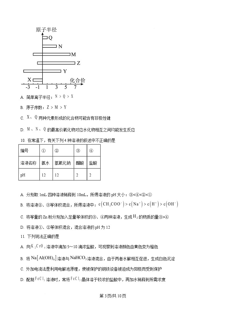 浙江省衢州五校联盟2024-2025学年高二上学期期中联考化学试题（原卷版）第3页