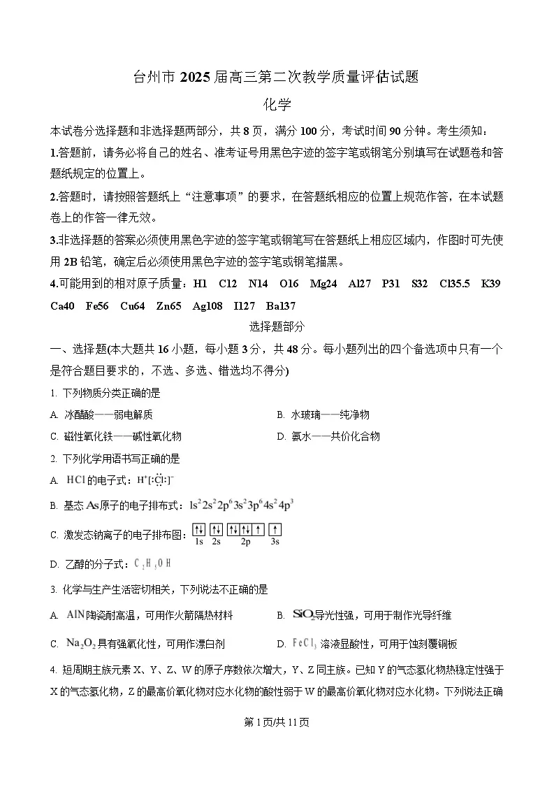 浙江省台州市2025届高三下学期二模化学试题（原卷版）第1页