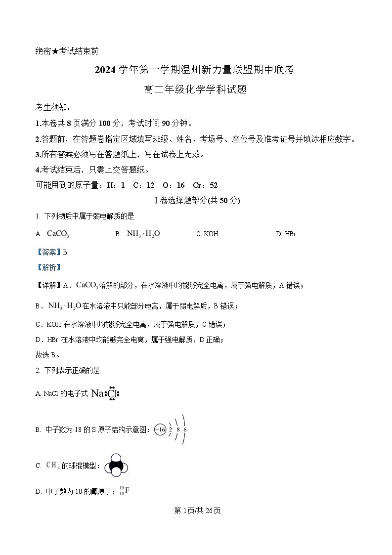 浙江省温州新力量联盟2024-2025学年高二上学期期中联考化学试题  Word版含解析第1页