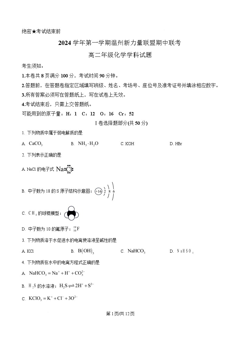 浙江省温州新力量联盟2024-2025学年高二上学期期中联考化学试题 （原卷版）第1页