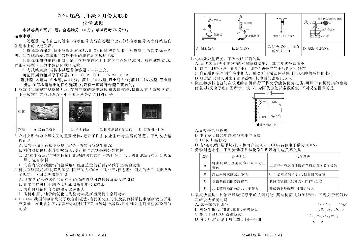 广东省衡水金卷2024届高三年级化学2月份大联考试卷（含答案）第1页