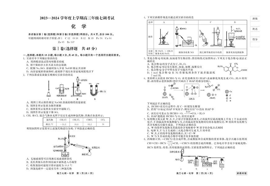 衡中同卷2024届高三上学期七调考试化学试卷（含答案）第1页