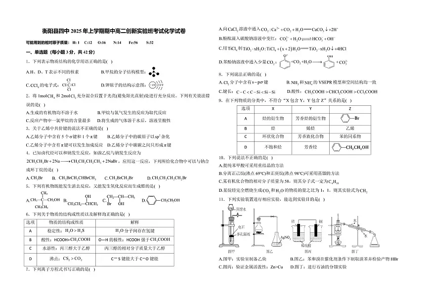 湖南省衡阳市衡阳县第四中学2024-2025学年高二下学期创新实验班期中考试 化学试题（PDF版含答案）第1页