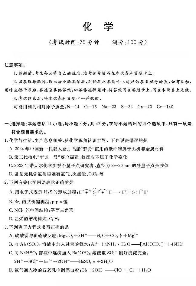 湖南省娄底市部分学校联考2024-2025学年高二下学期4月期中化学试卷（图片版）第1页