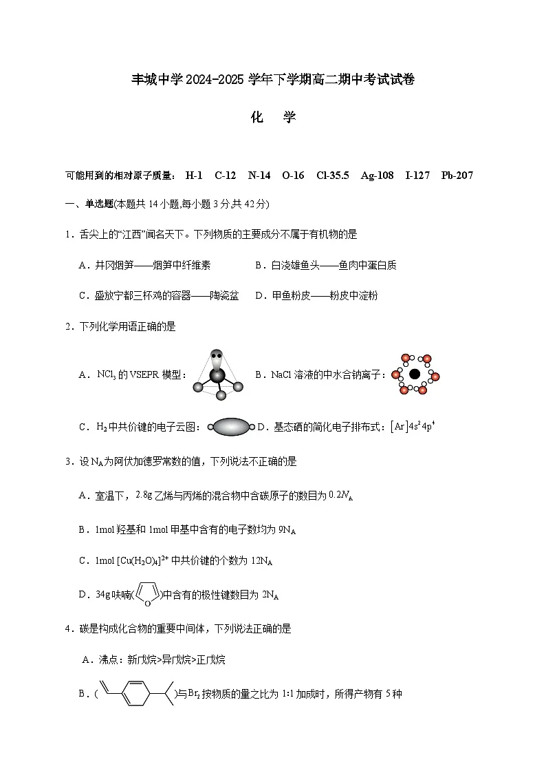 江西省丰城中学2024-2025学年高二下学期4月期中化学试卷（含答案）第1页