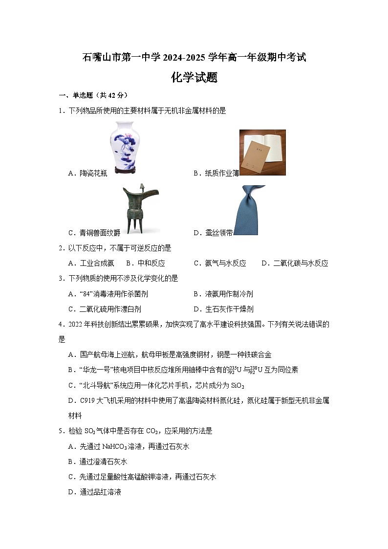 2024-2025学年宁夏石嘴山市第一中学高一下学期4月期中考试化学试题（含答案）第1页