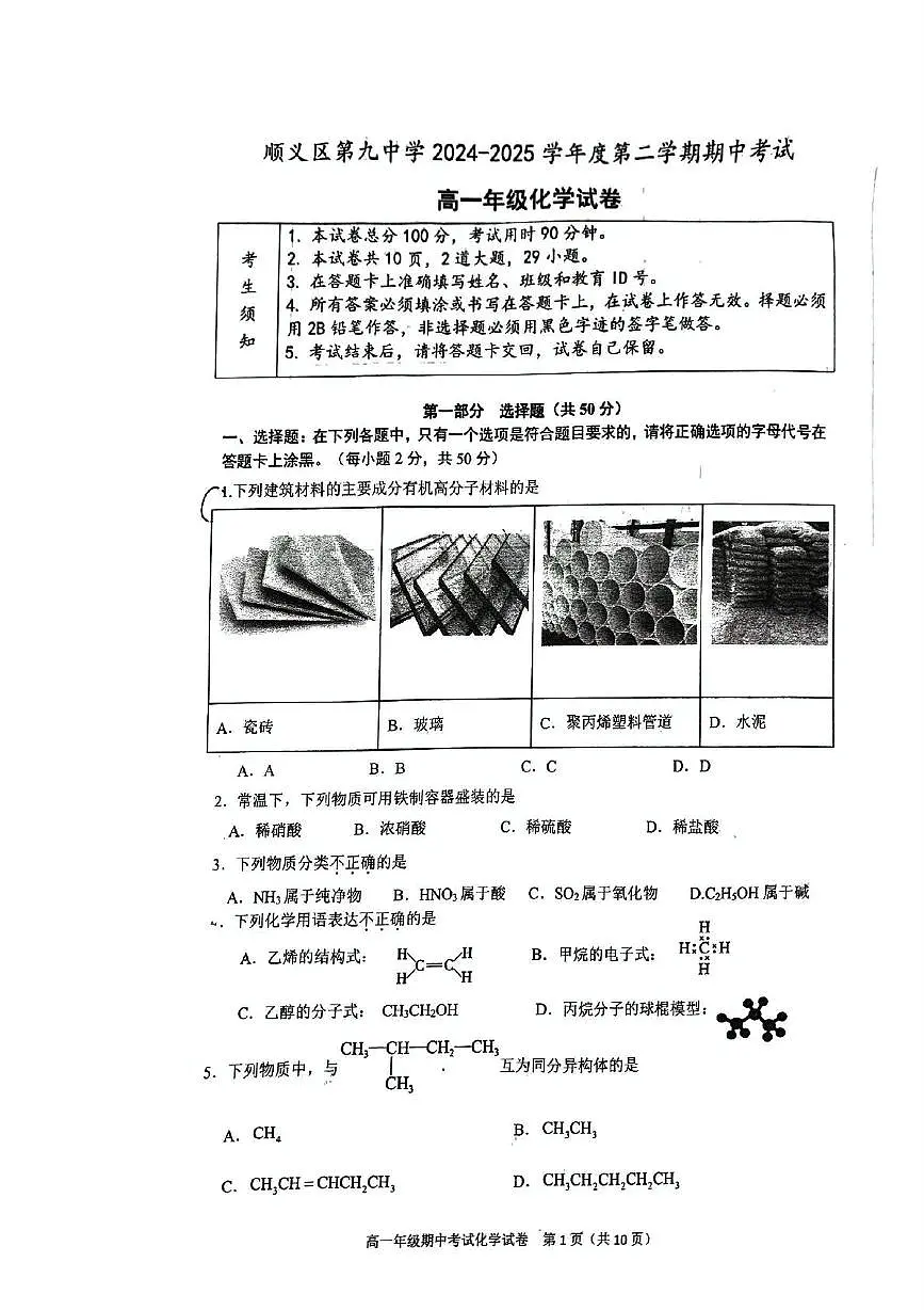 北京市顺义区第九中学2024-2025学年高一下学期期中考试化学试题（含答案）第1页
