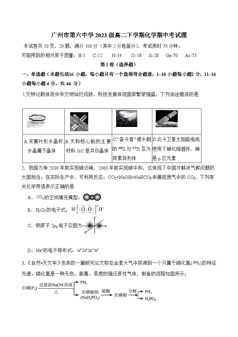 广东省广州市第六中学2024-2025学年高二下学期期中考试化学试题第1页