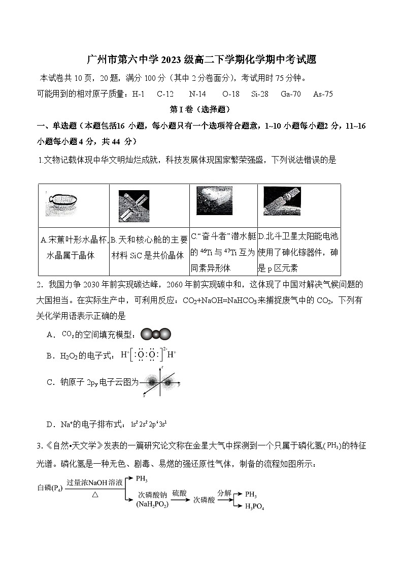 广东省广州市第六中学2024-2025学年高二下学期期中考试化学试题第1页